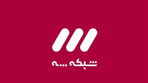 شبکه سه سیما.